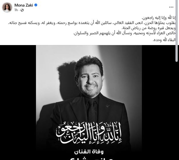 منى زكي تنعي هاني شاكر