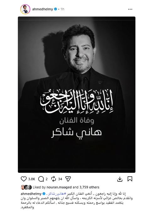 احمد حلمي ينعي هاني شاكر