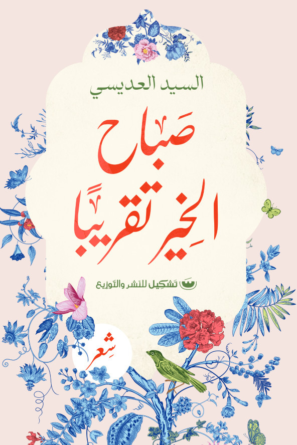 صباح الخير تقريبا