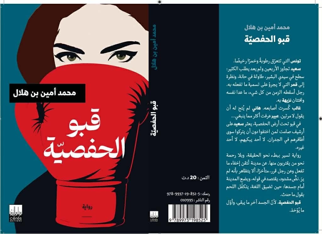 قبو الحفصية
