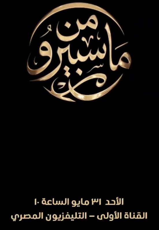 من ماسبيرو