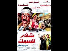 شادر السمك