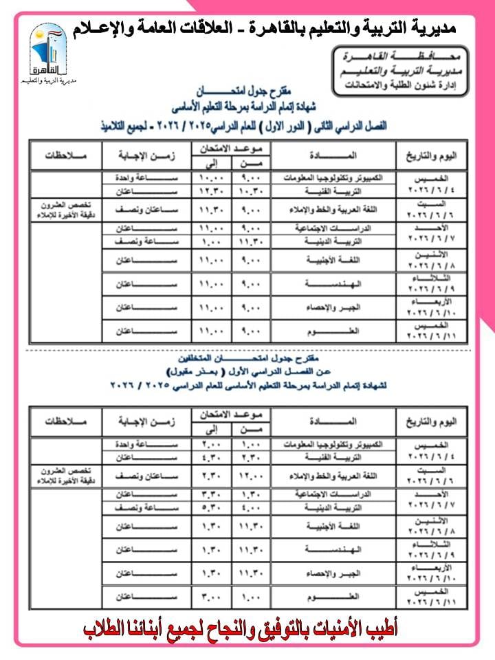 جدول امتحان ثالثة إعدادى بالقاهرة للترم الثانى