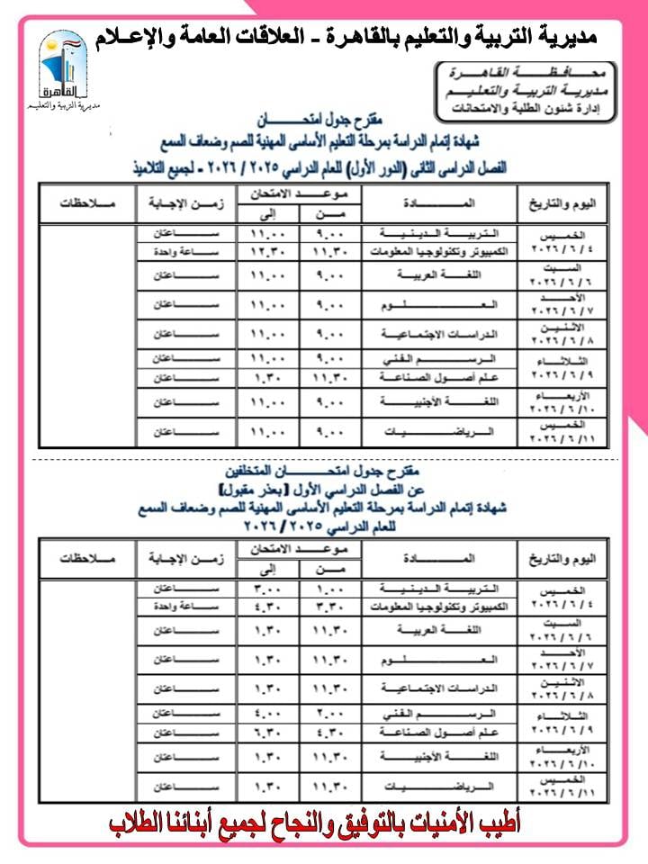 جدول امتحان ثالثة اعدادى