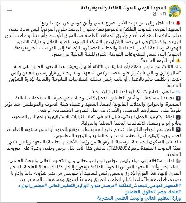 المعهد القومى للبحوث الفلكية