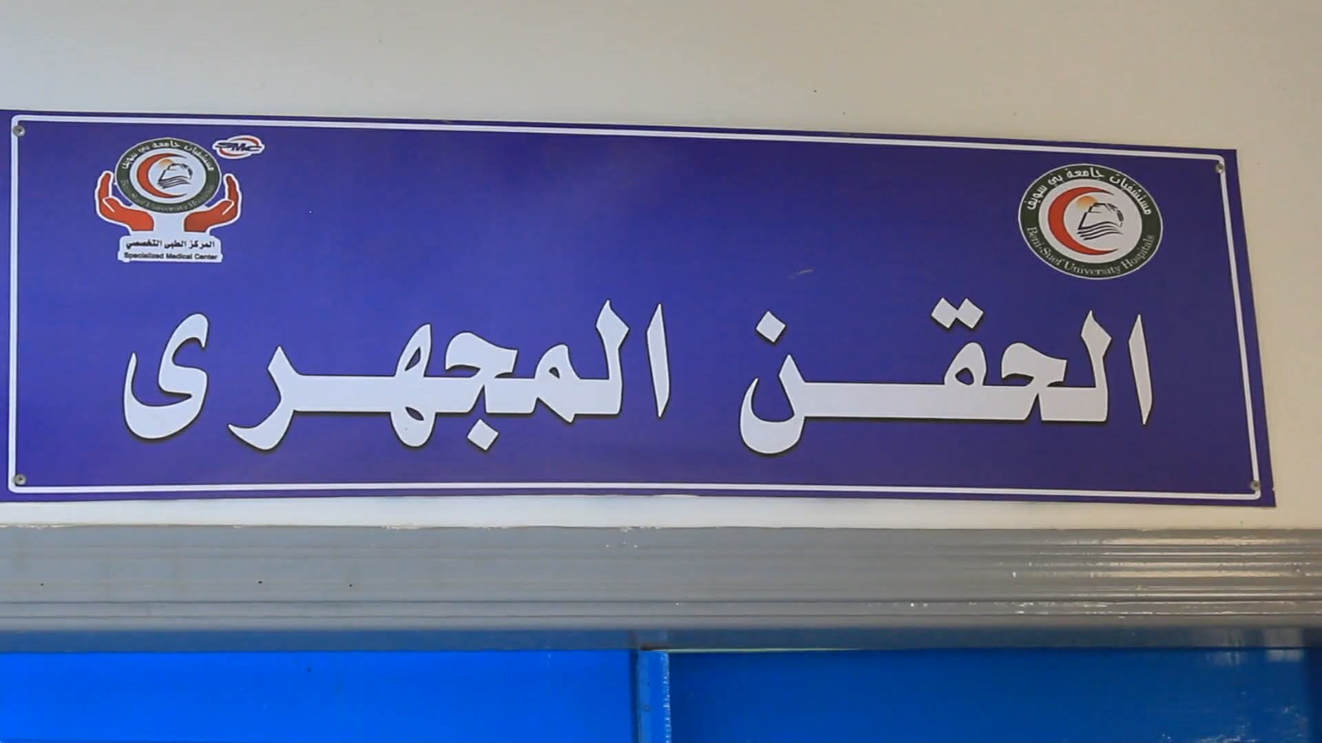 الحقن المجهري بجامعة بني سويف