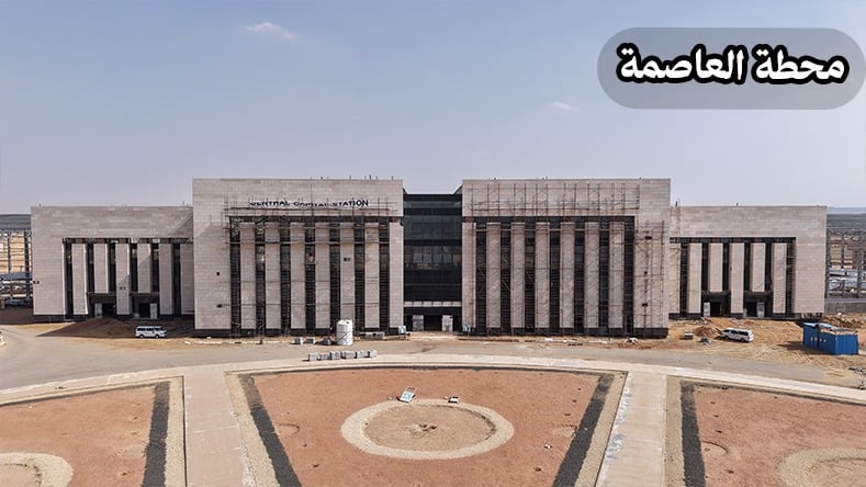 محطة العاصمة