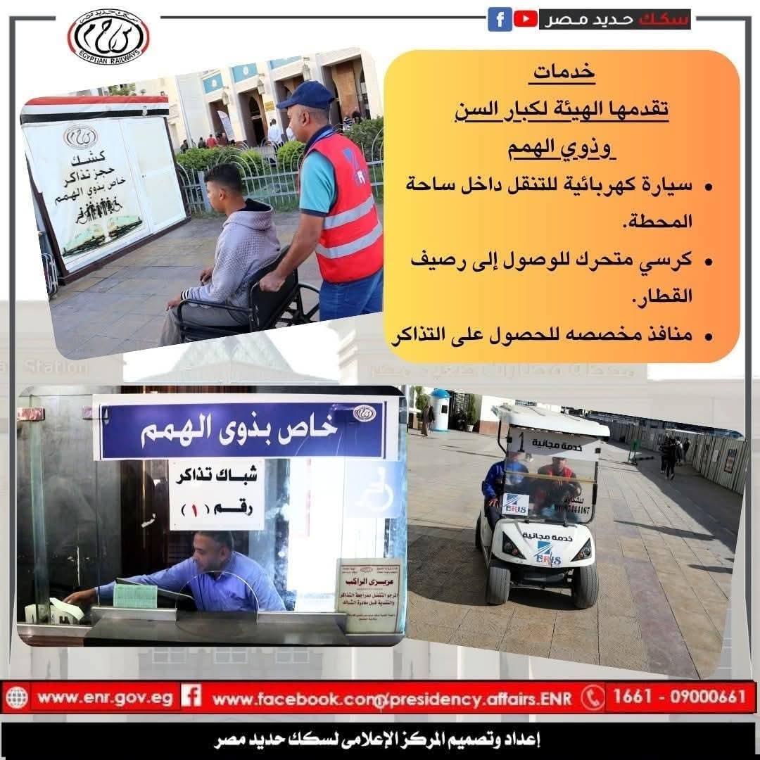 خدمات السكة الحديد لكبار السن وذوي الهمم خدمات السكة الحديد لكبار السن وذوي الهمم