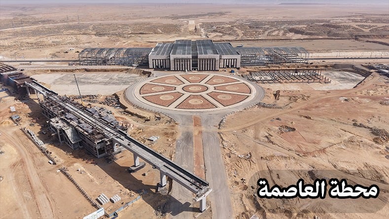 محطةة العاصمة