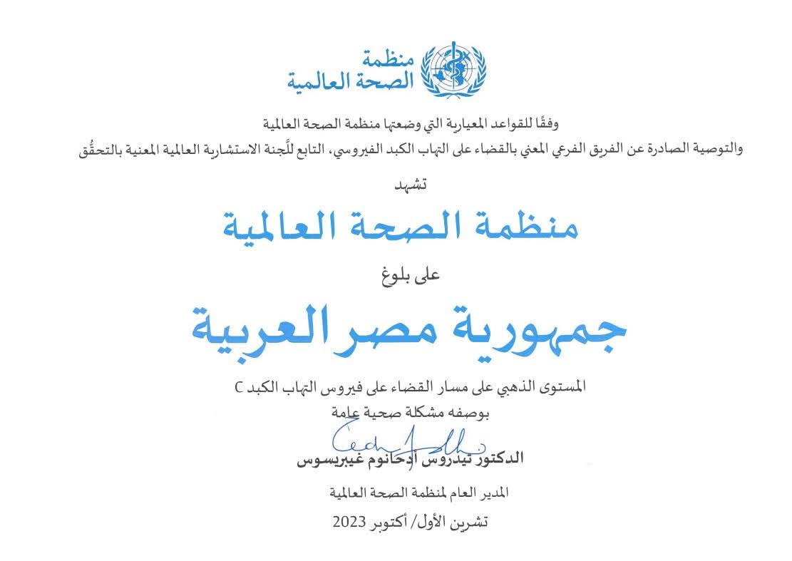 شهادة منظمة الصحة العالمية التى منحتها لمصر
