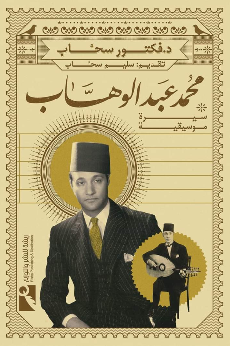 محمد عبد الوهاب - سيرة موسيقية