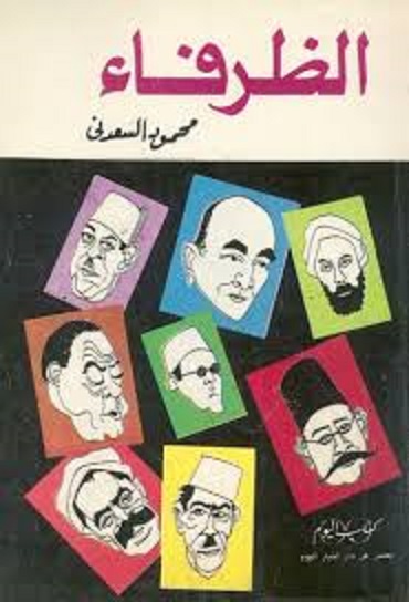 الظرفاء