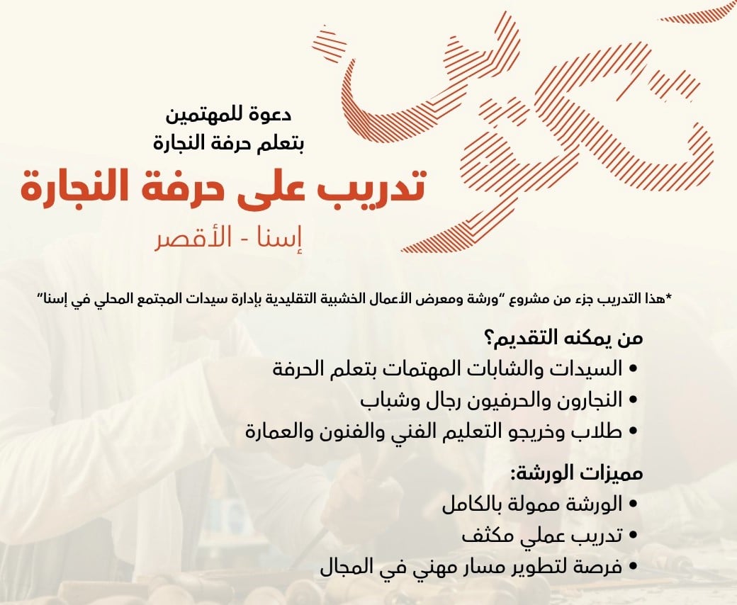 تدريبات على الحرف اليدوية لدعم سيدات إسنا