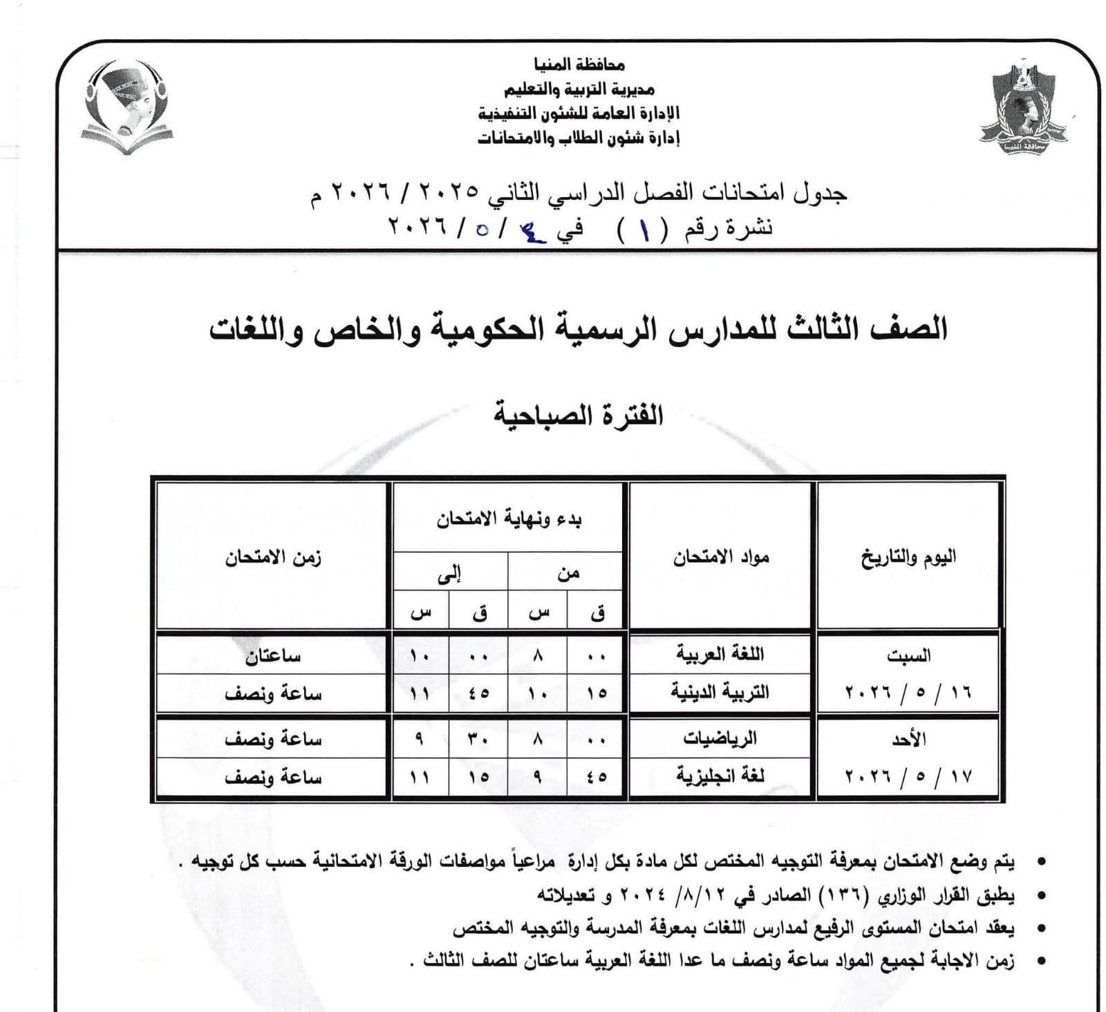 جداول امتحانات صفوف النقل بالمنيا (40)
