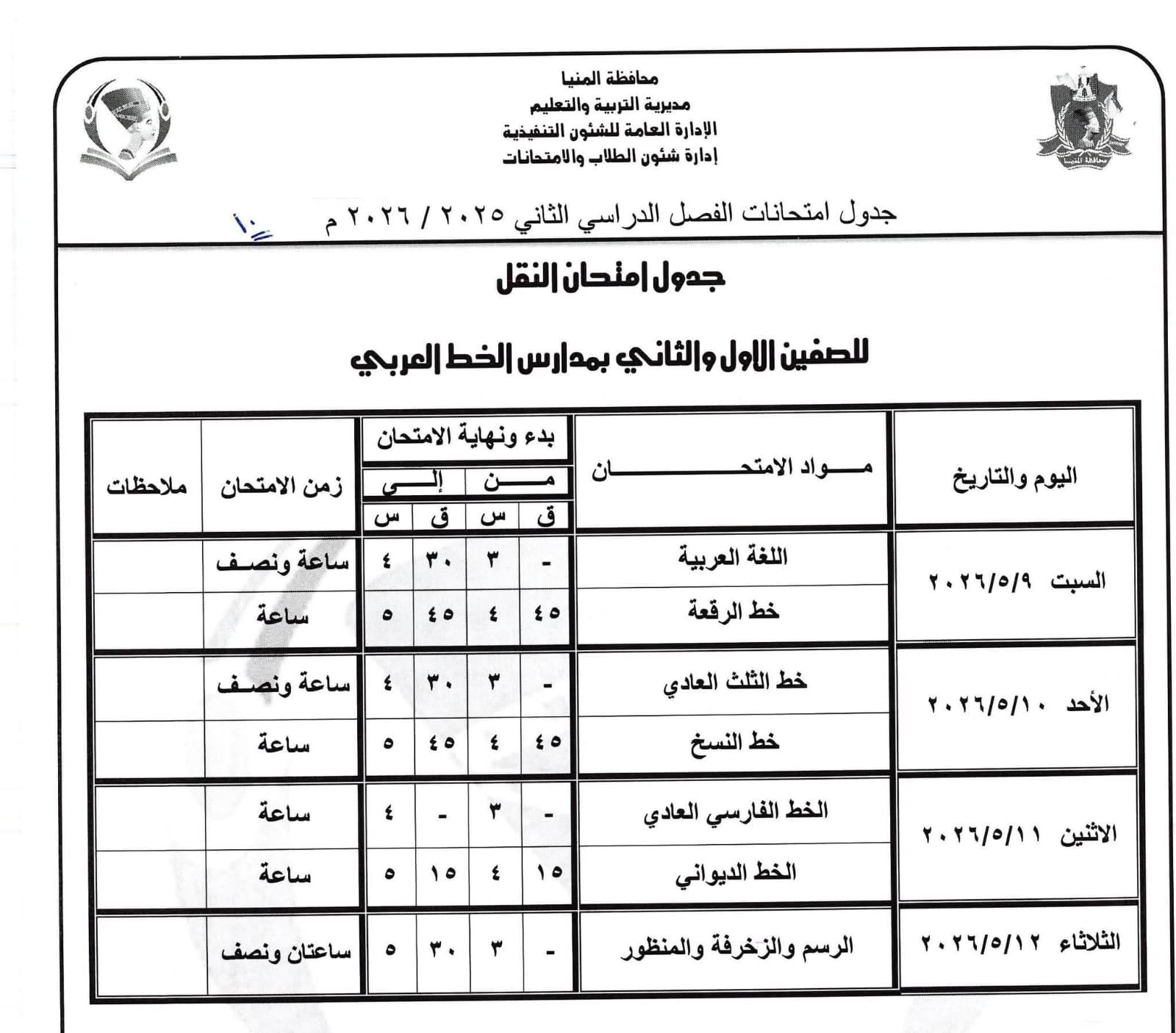 جداول امتحانات صفوف النقل بالمنيا (33)