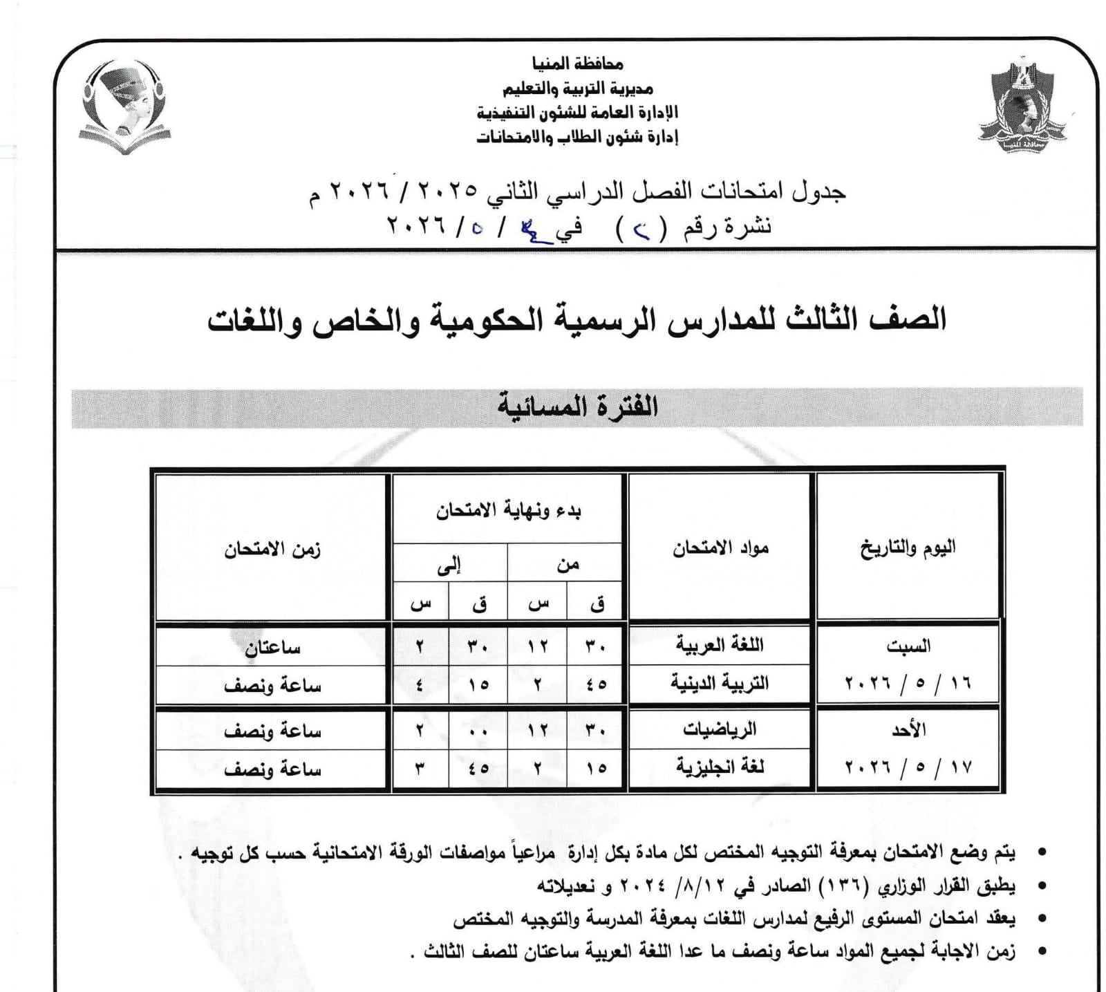 جداول امتحانات صفوف النقل بالمنيا (43)