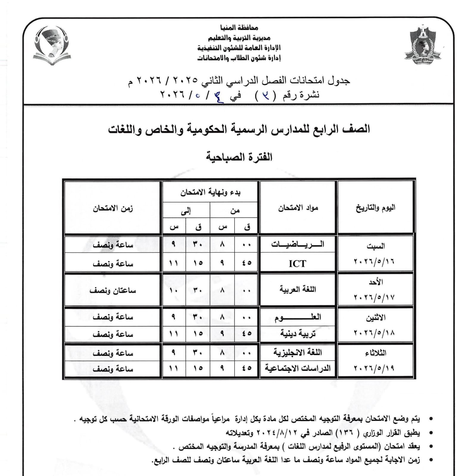 جداول امتحانات صفوف النقل بالمنيا (42)
