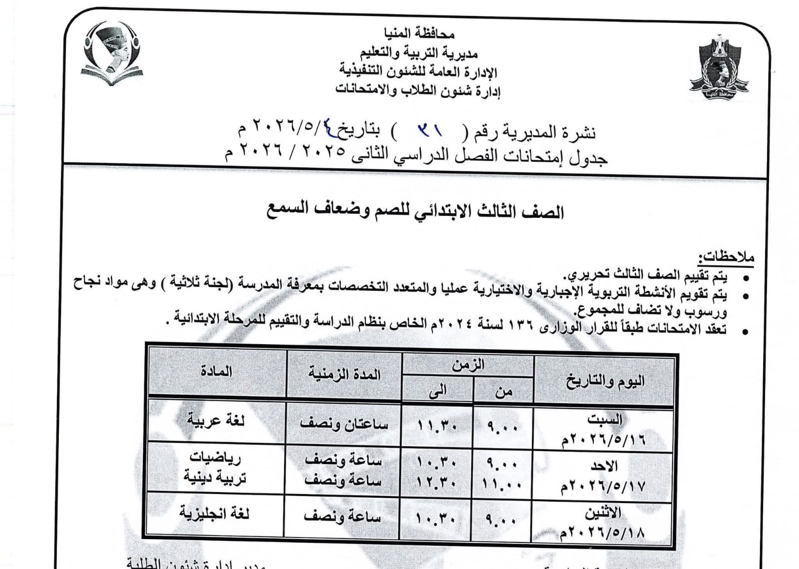 جداول امتحانات صفوف النقل بالمنيا (20)