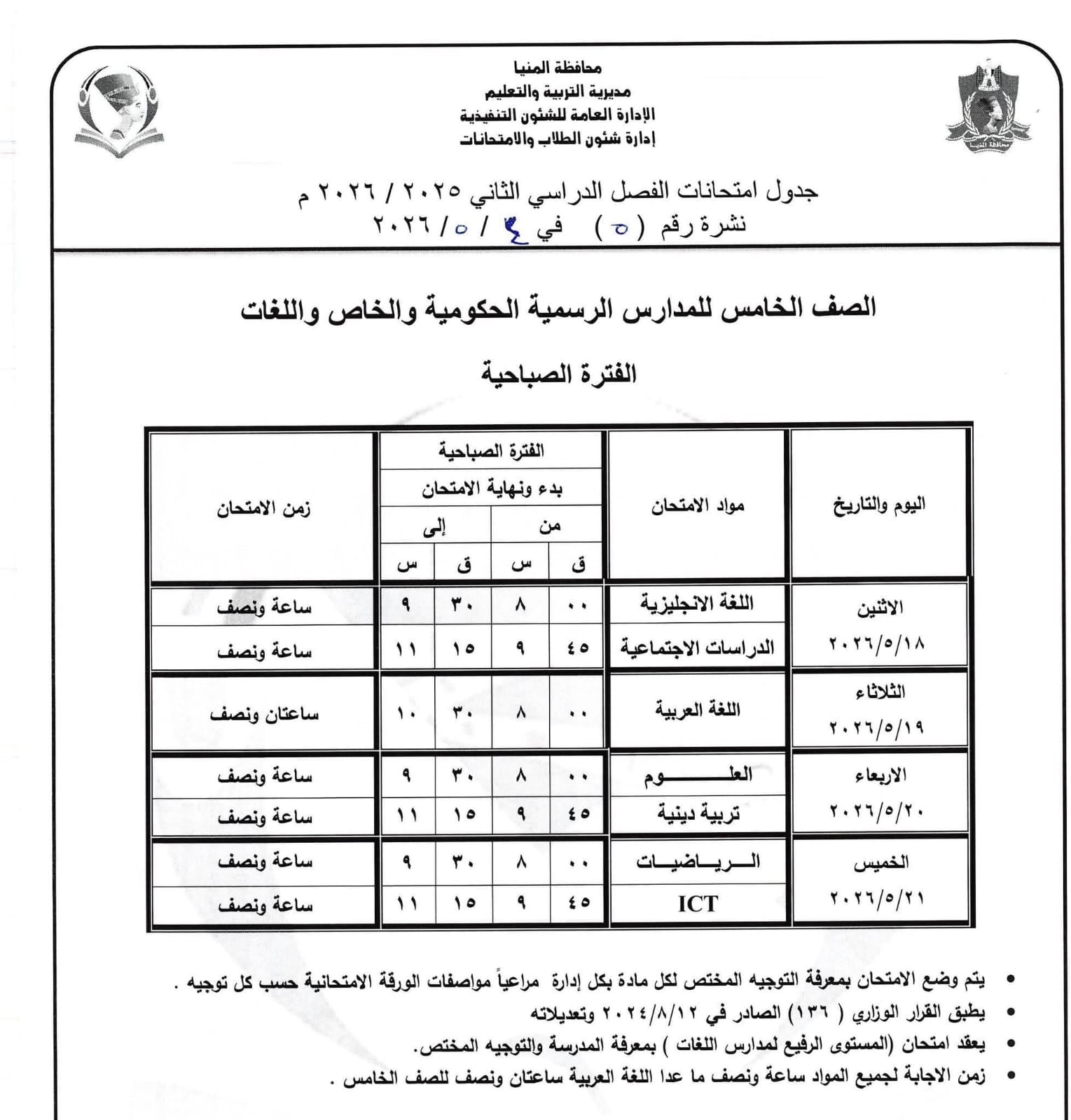 جداول امتحانات صفوف النقل بالمنيا (41)