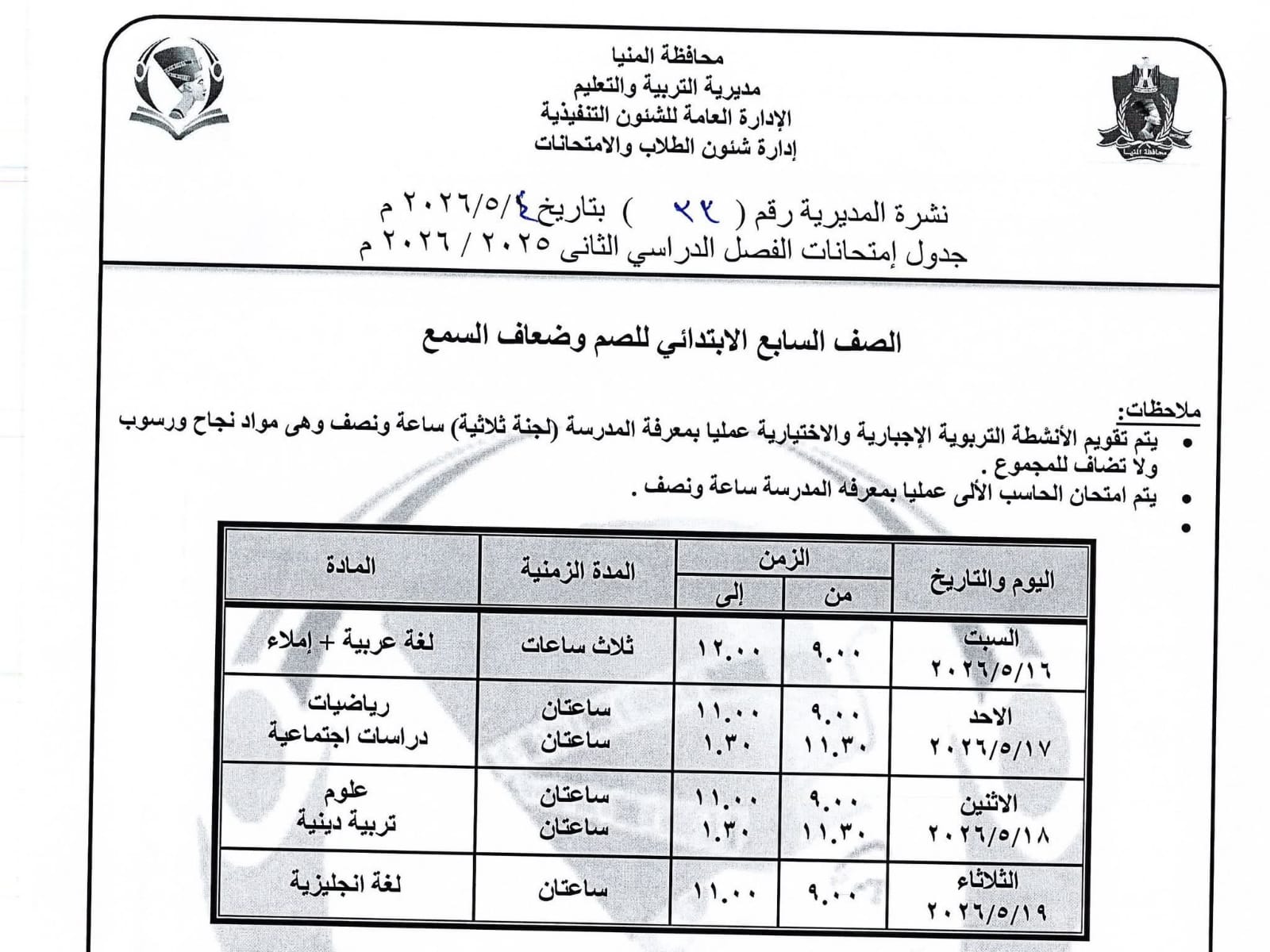 جداول امتحانات صفوف النقل بالمنيا (18)