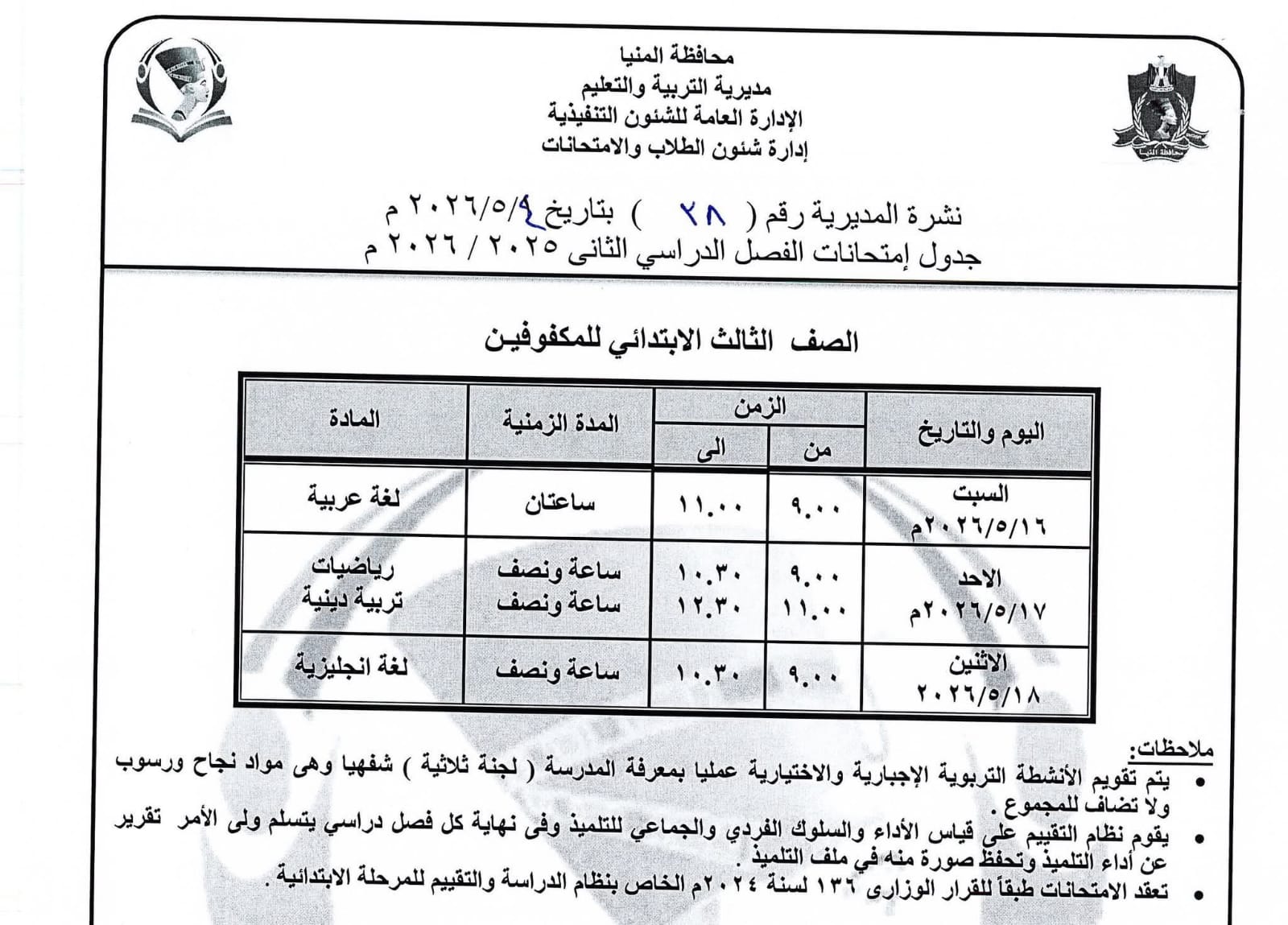 جداول امتحانات صفوف النقل بالمنيا (15)