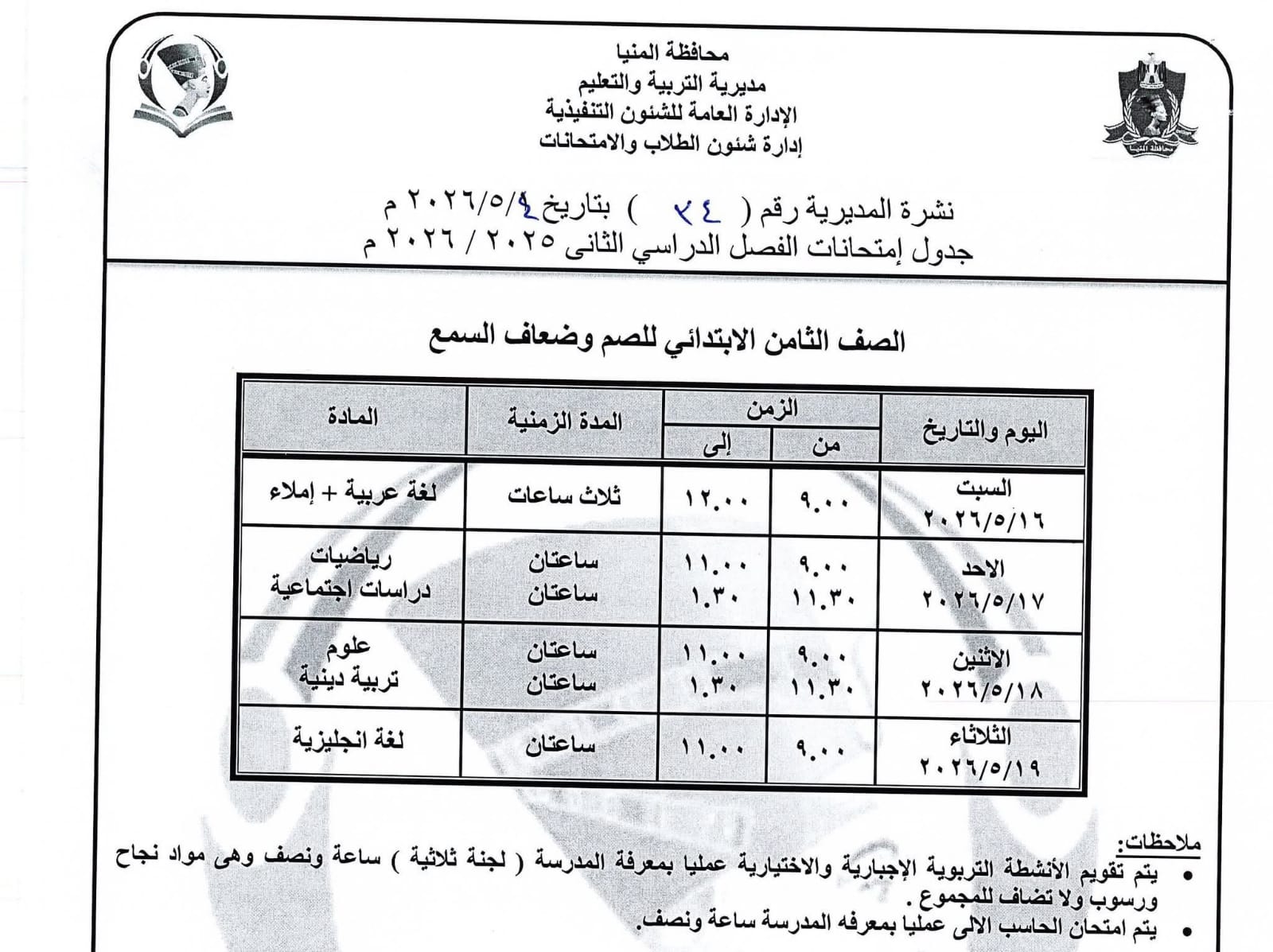 جداول امتحانات صفوف النقل بالمنيا (17)