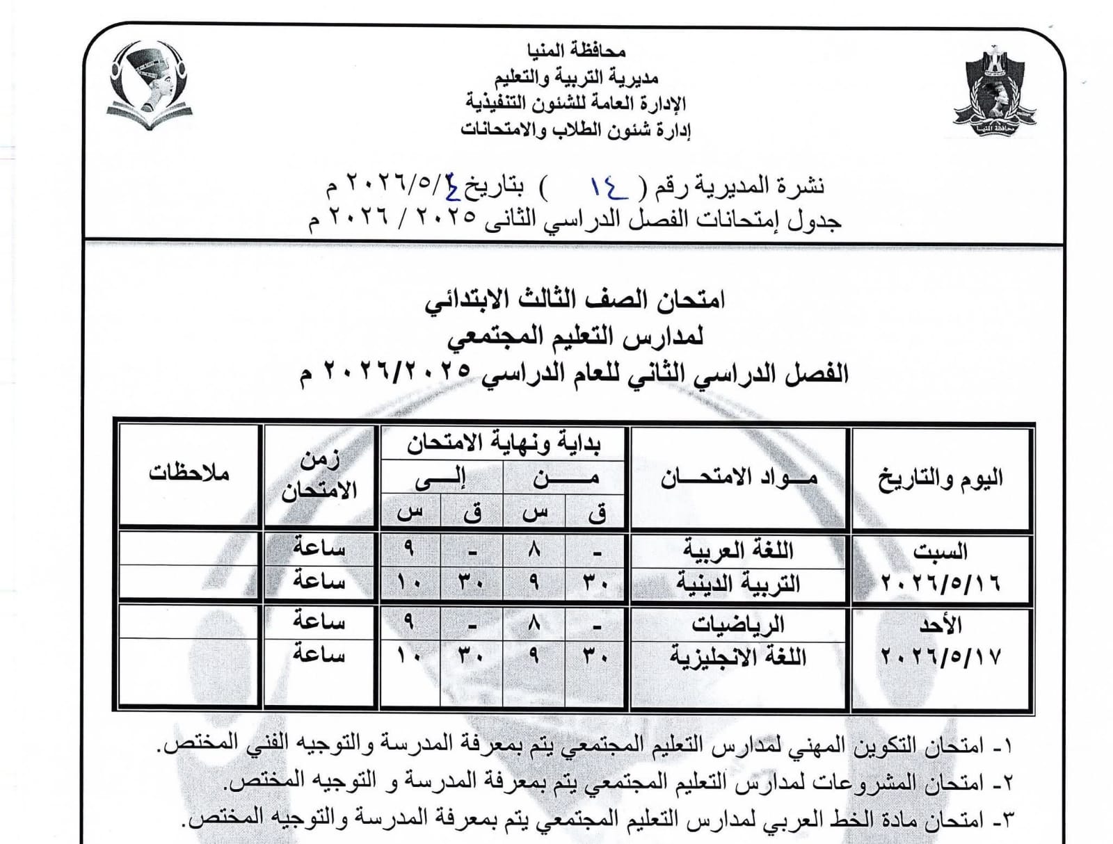 جداول امتحانات صفوف النقل بالمنيا (32)