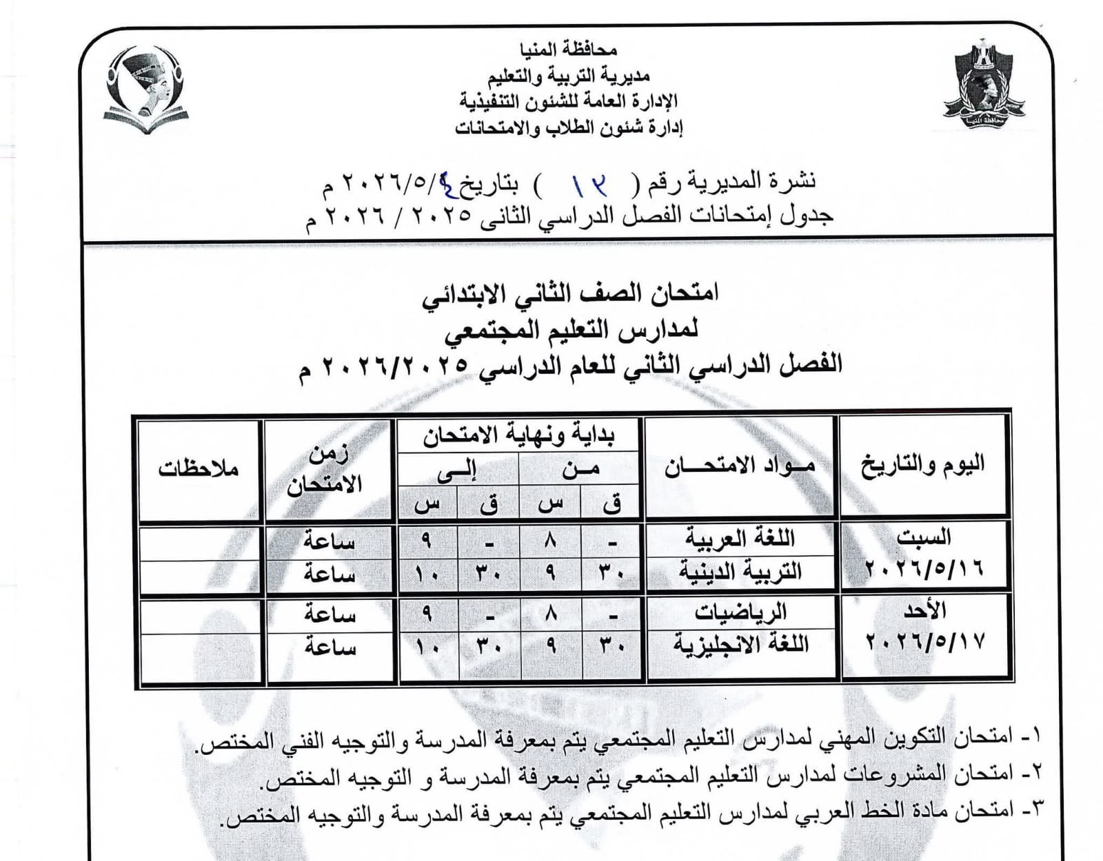 جداول امتحانات صفوف النقل بالمنيا (30)