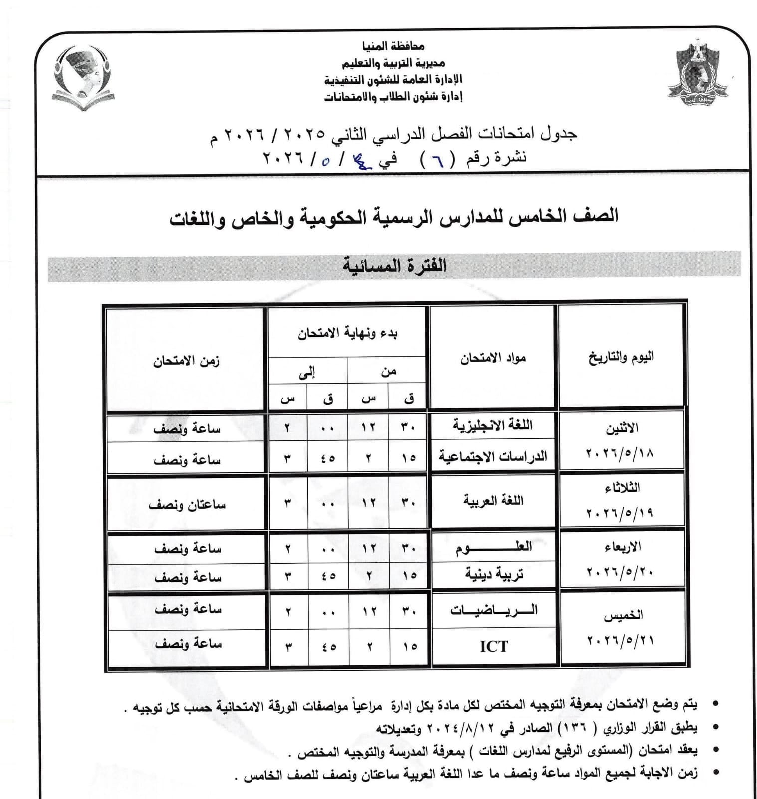جداول امتحانات صفوف النقل بالمنيا (37)