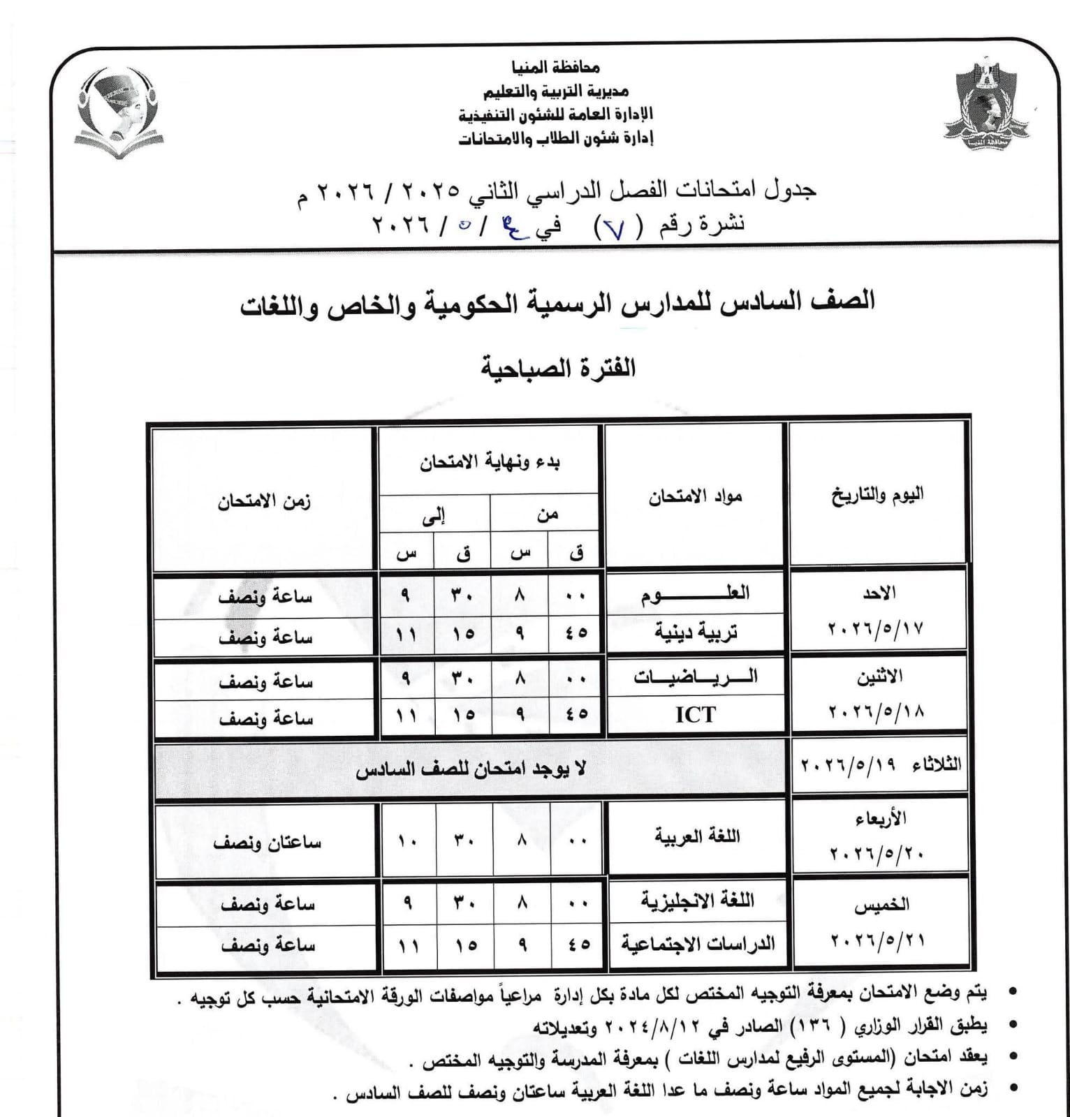 جداول امتحانات صفوف النقل بالمنيا (34)