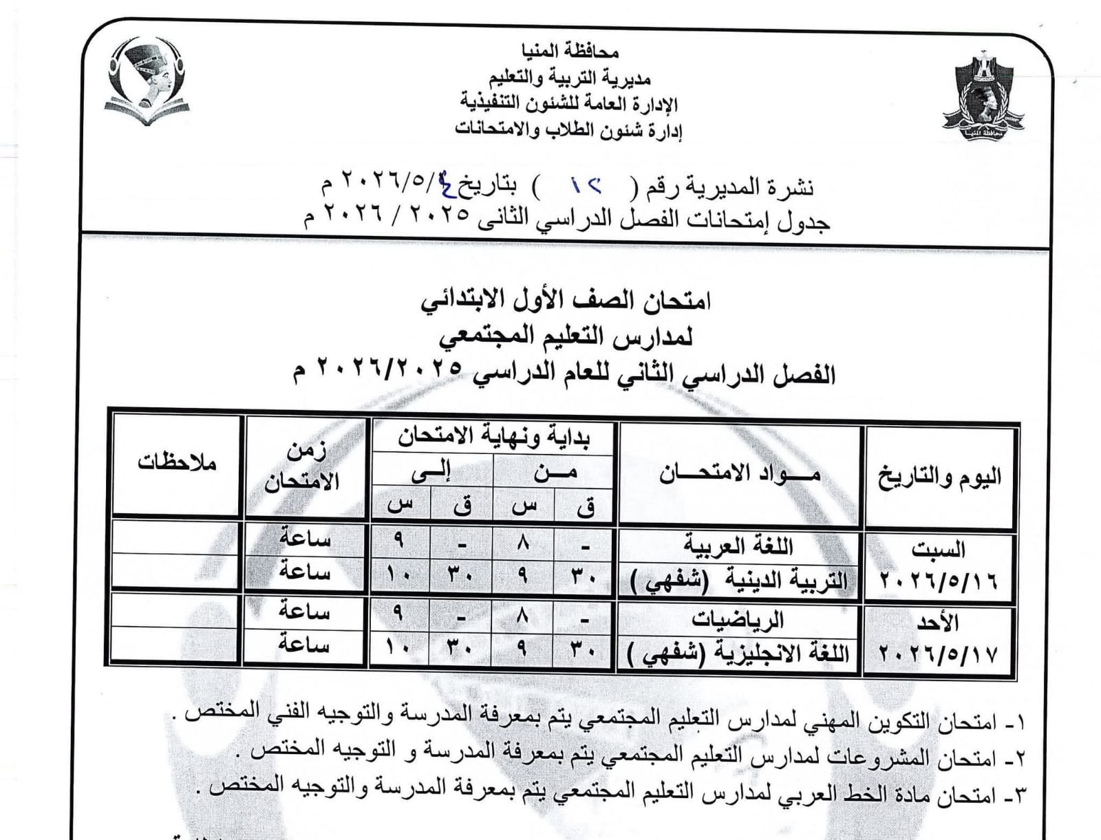 جداول امتحانات صفوف النقل بالمنيا (31)