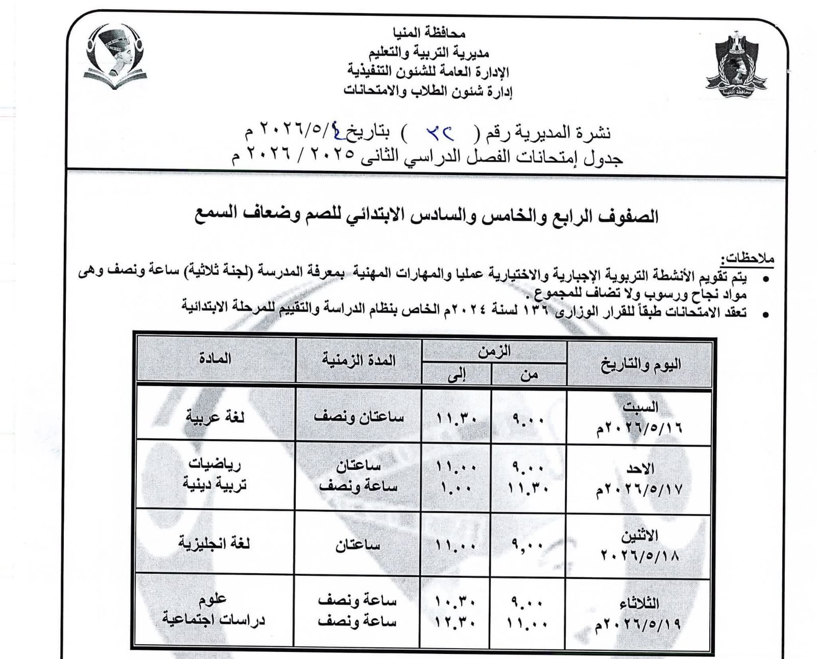 جداول امتحانات صفوف النقل بالمنيا (22)