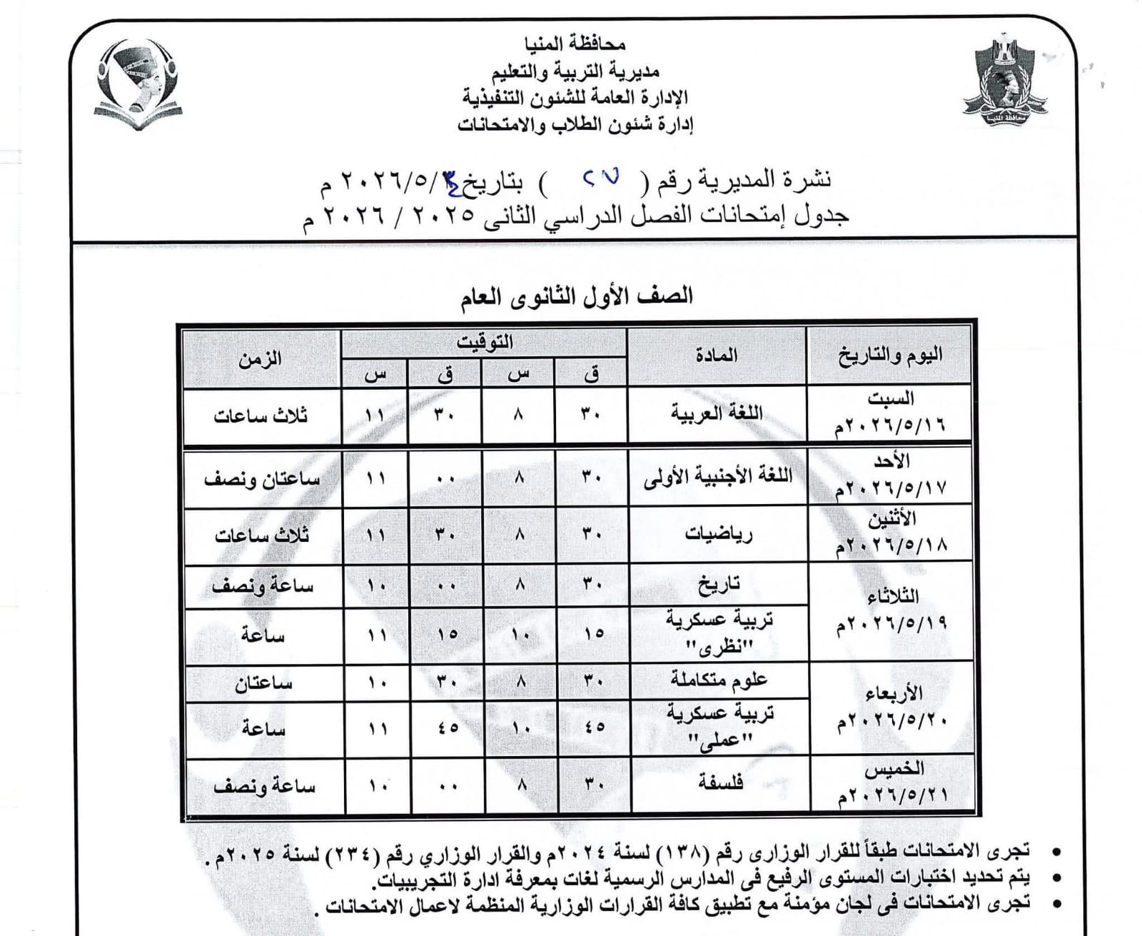 جداول امتحانات صفوف النقل بالمنيا (26)