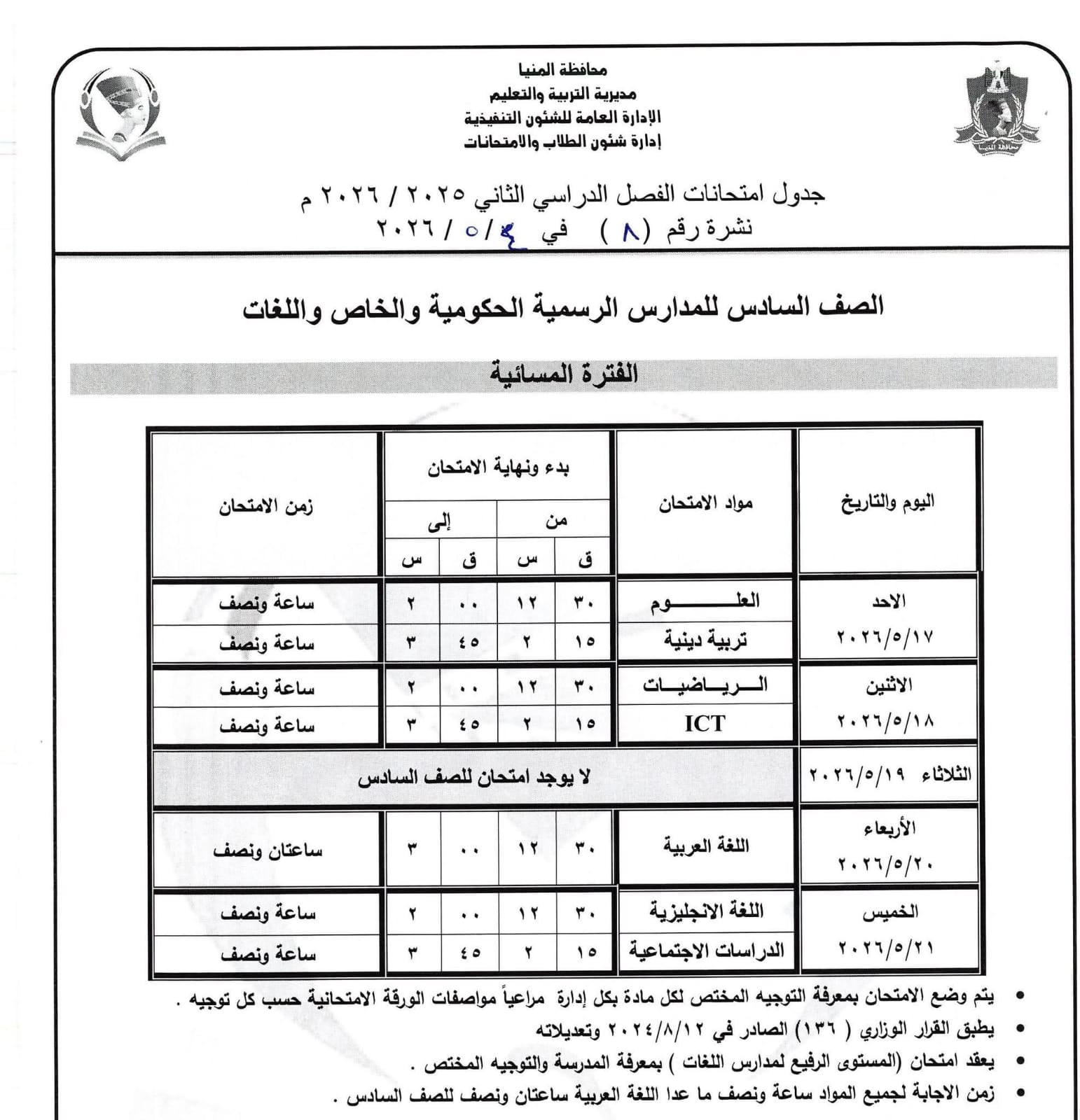 جداول امتحانات صفوف النقل بالمنيا (38)