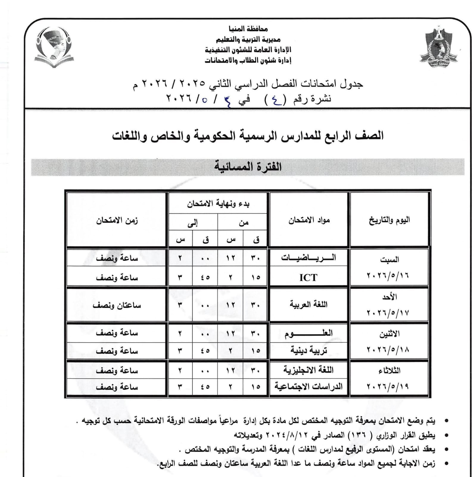 جداول امتحانات صفوف النقل بالمنيا (39)