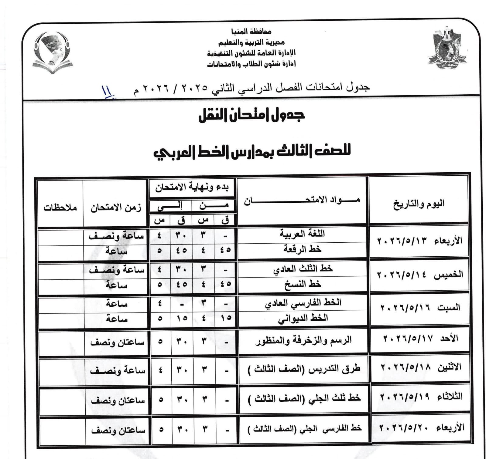 جداول امتحانات صفوف النقل بالمنيا (35)