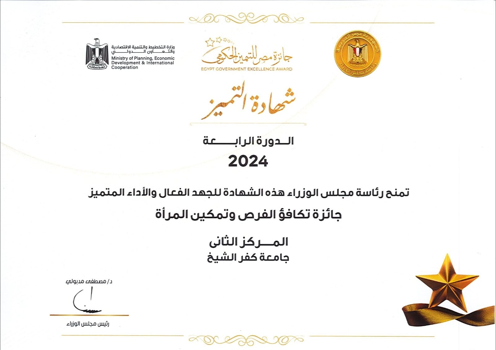 شهادة التميز الحكومي لتمكين المرأة لجامعة كفر الشيخ