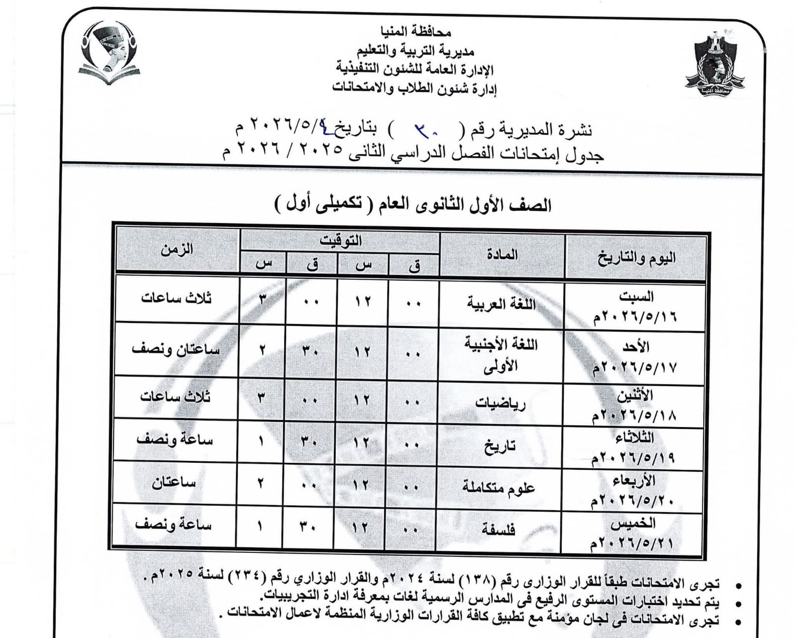 جداول امتحانات صفوف النقل بالمنيا (24)