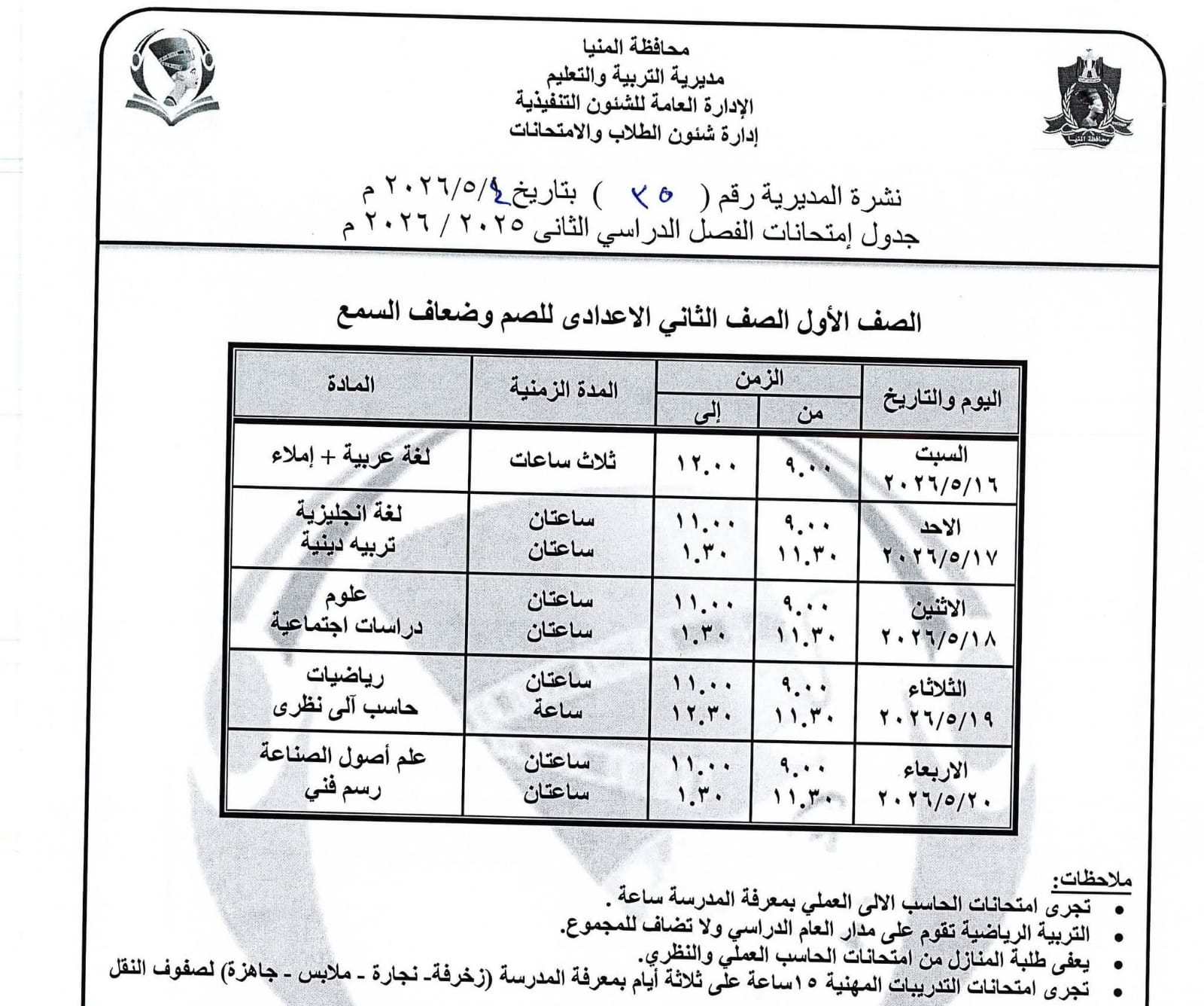 جداول امتحانات صفوف النقل بالمنيا (19)