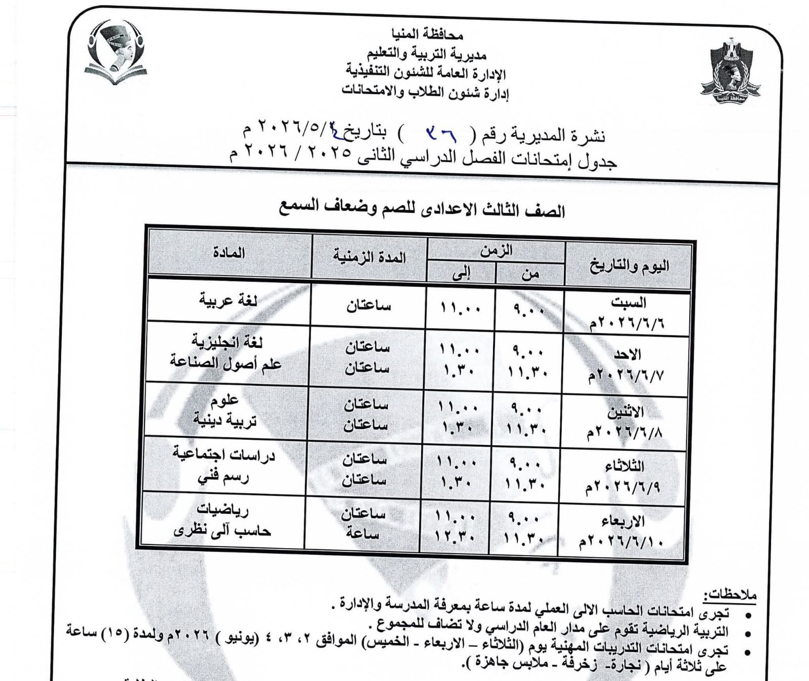 جداول امتحانات صفوف النقل بالمنيا (16)