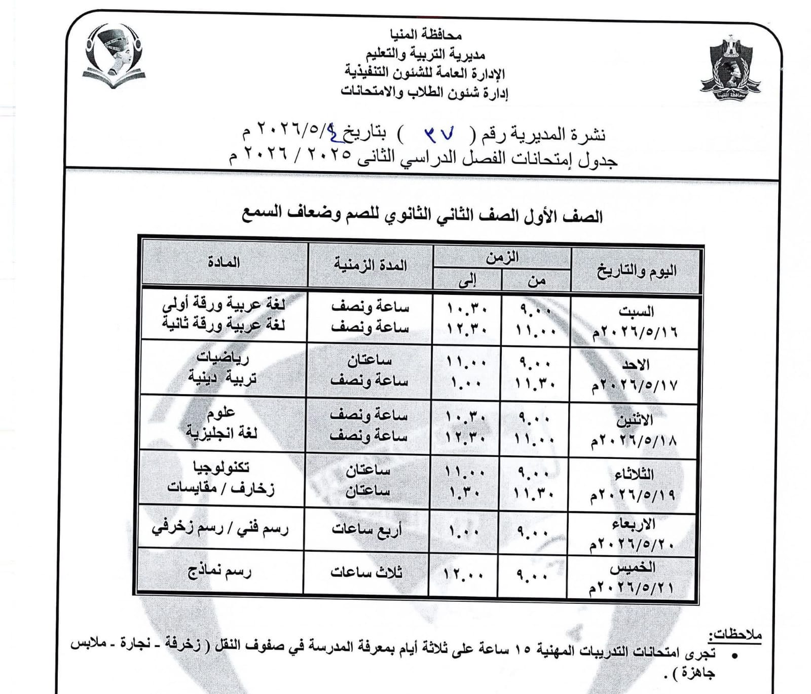 جداول امتحانات صفوف النقل بالمنيا (13)