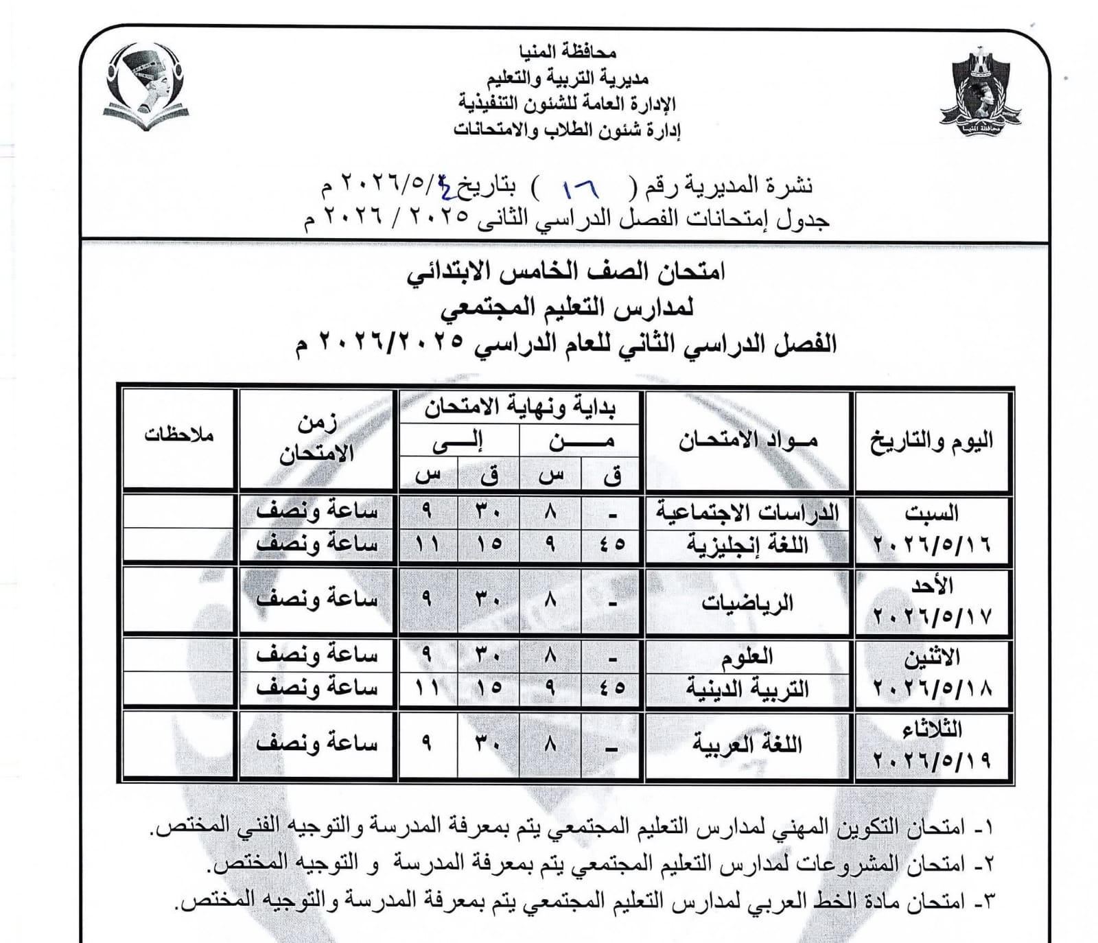 جداول امتحانات صفوف النقل بالمنيا (27)