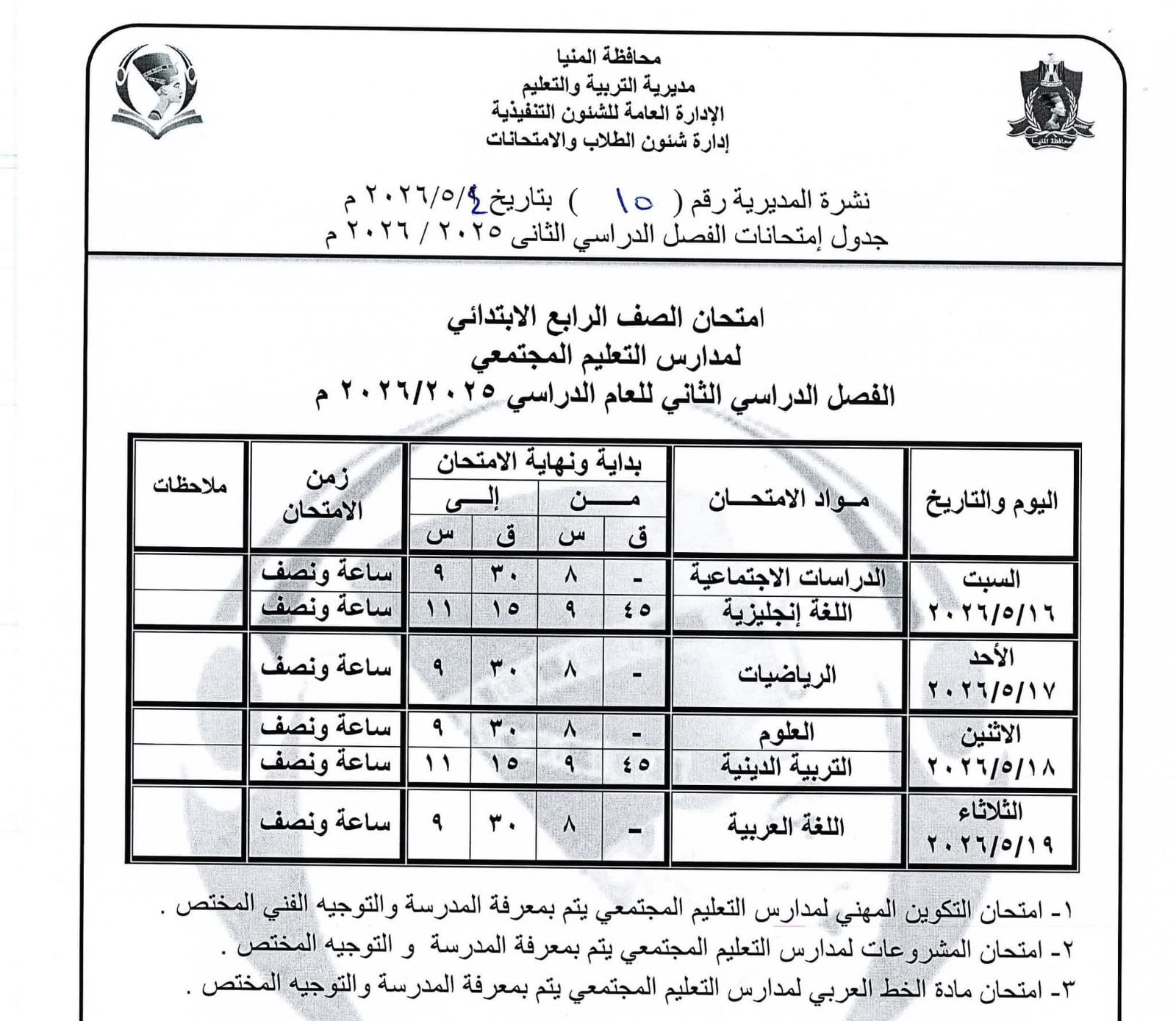جداول امتحانات صفوف النقل بالمنيا (28)