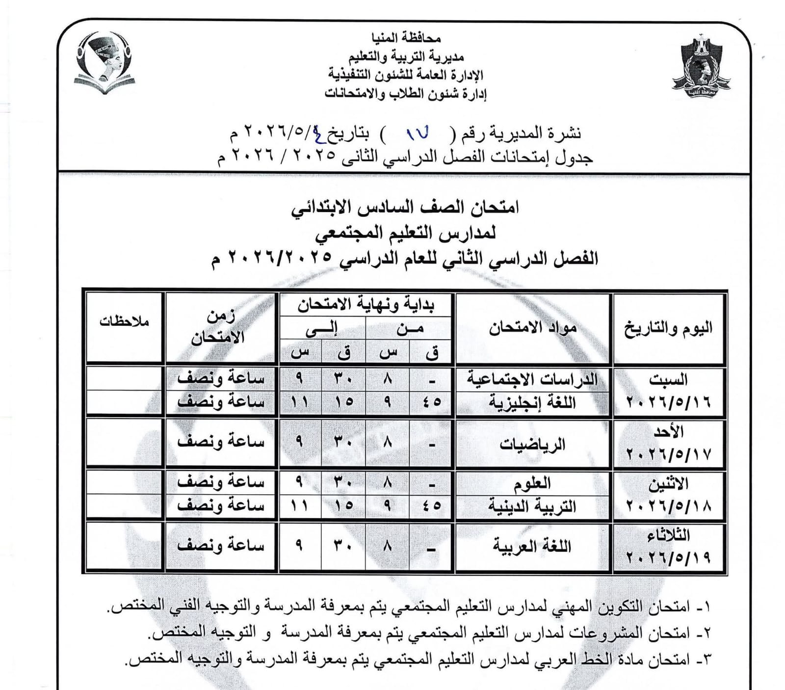 جداول امتحانات صفوف النقل بالمنيا (29)