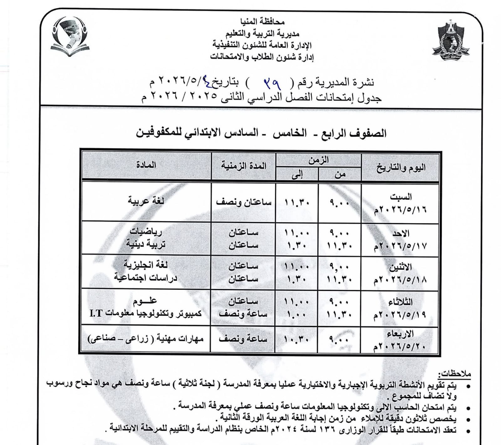 جداول امتحانات صفوف النقل بالمنيا (9)