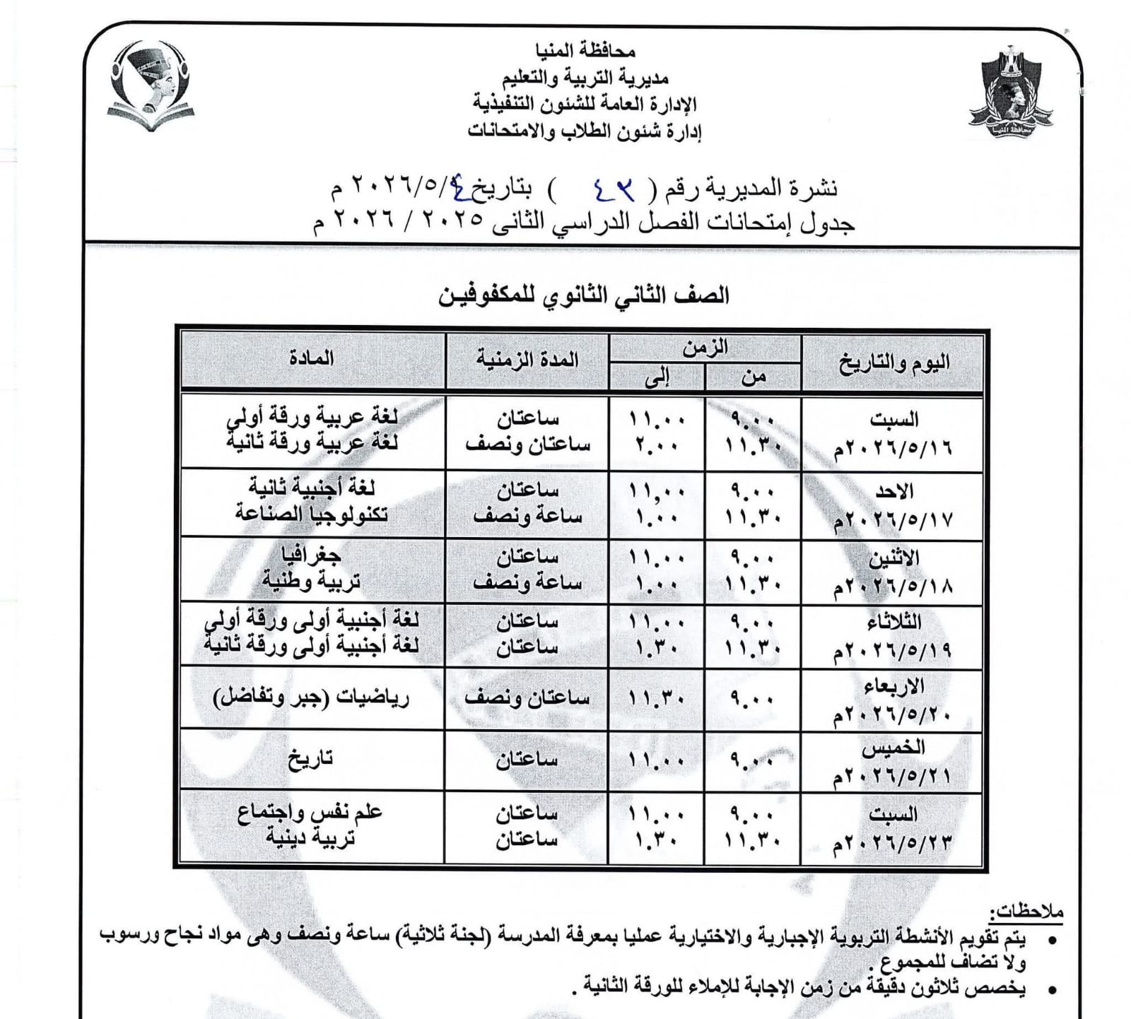 جداول امتحانات صفوف النقل بالمنيا (10)