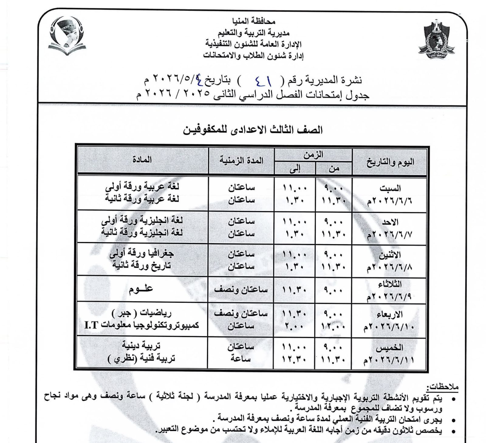 جداول امتحانات صفوف النقل بالمنيا (11)