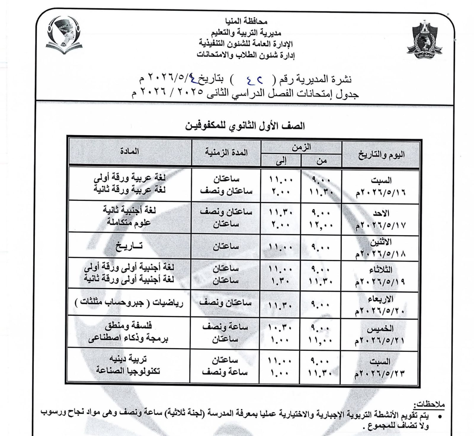 جداول امتحانات صفوف النقل بالمنيا (8)