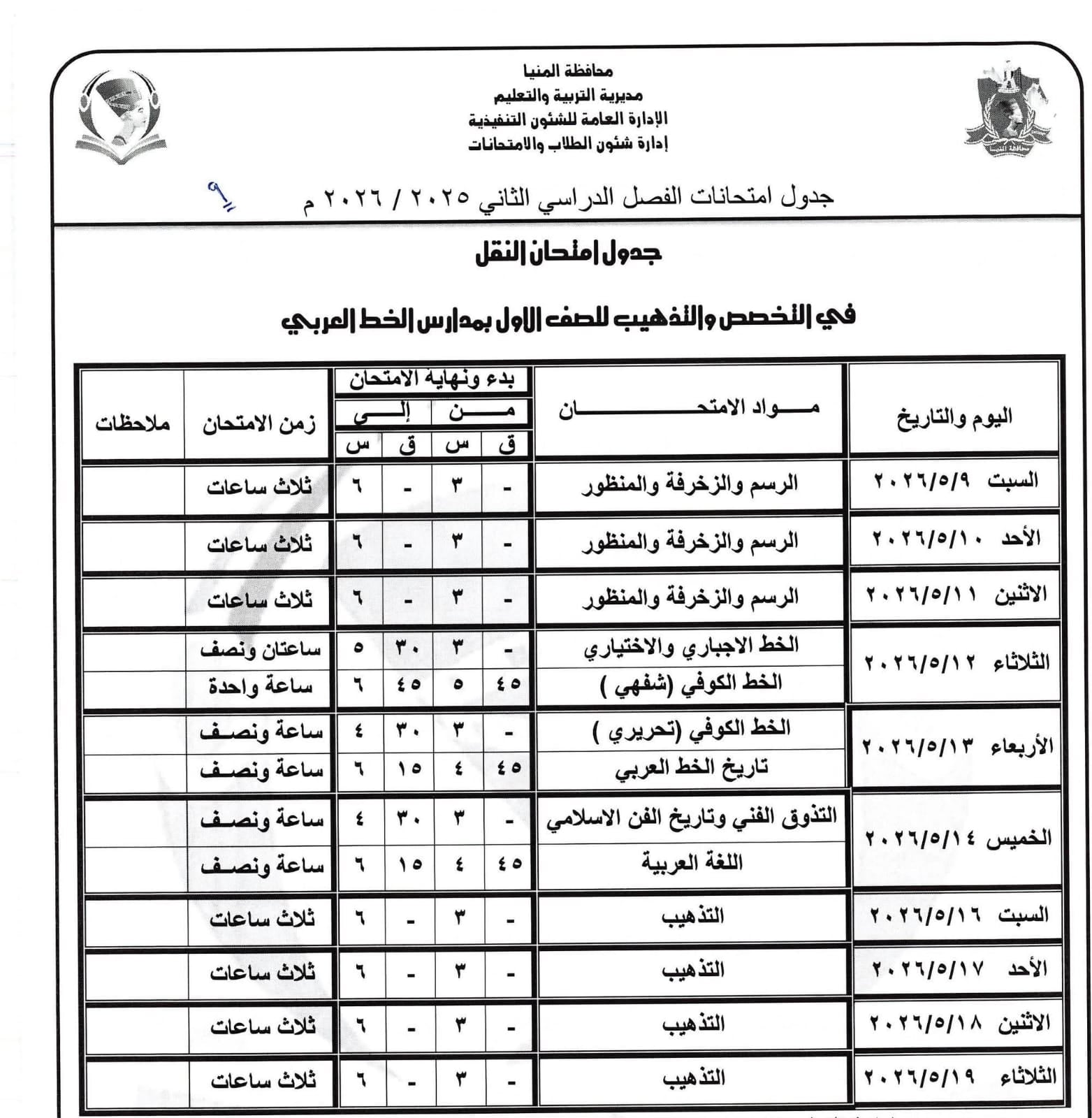 جداول امتحانات صفوف النقل بالمنيا (36)