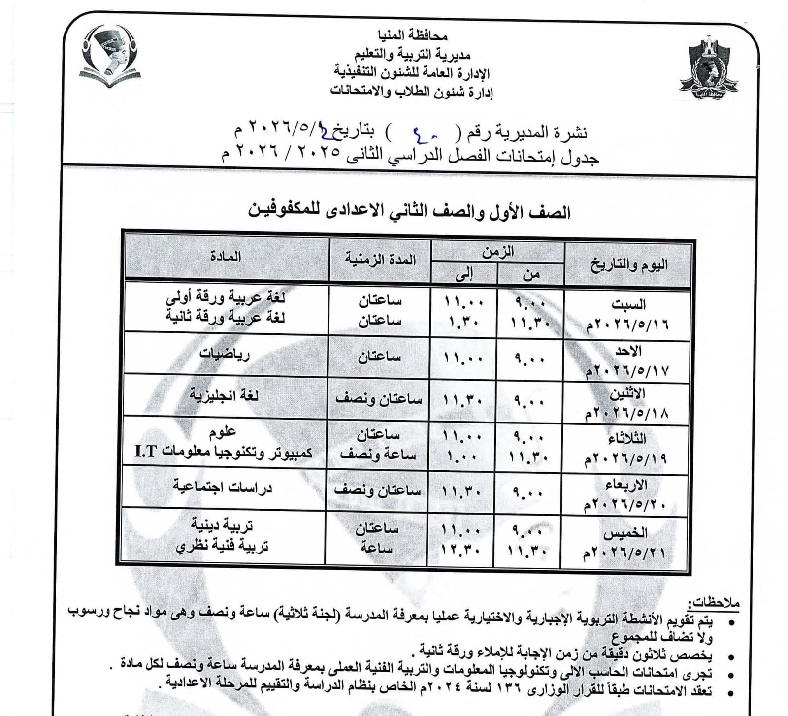 جداول امتحانات صفوف النقل بالمنيا (14)